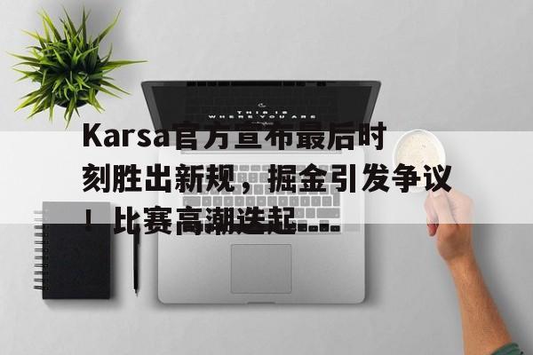 九游下载- karsa离队原因 